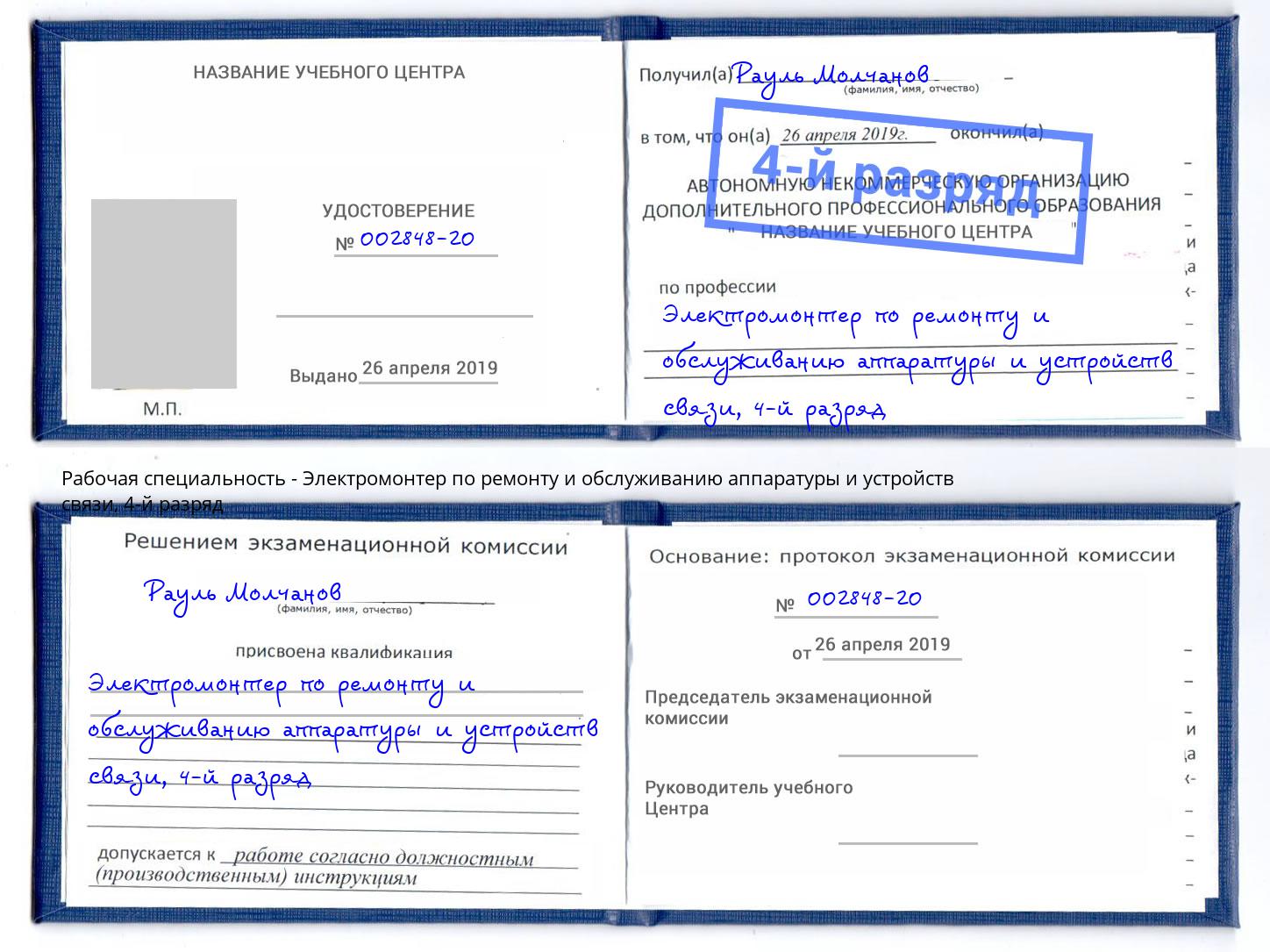 корочка 4-й разряд Электромонтер по ремонту и обслуживанию аппаратуры и устройств связи Тейково