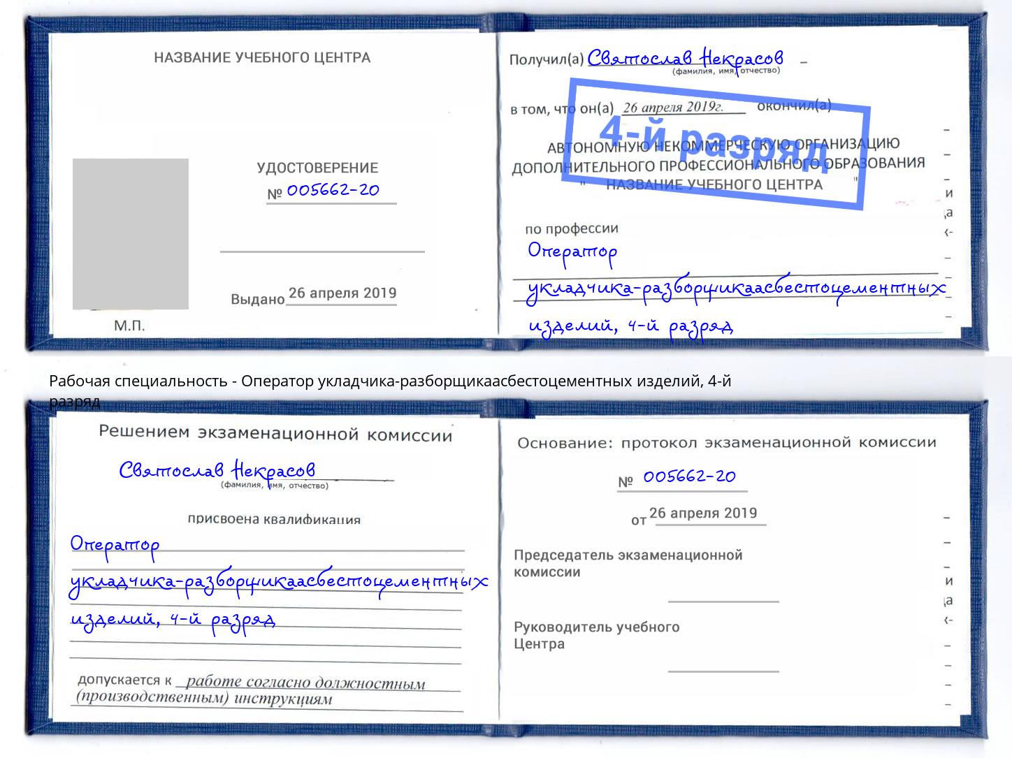 корочка 4-й разряд Оператор укладчика-разборщикаасбестоцементных изделий Тейково