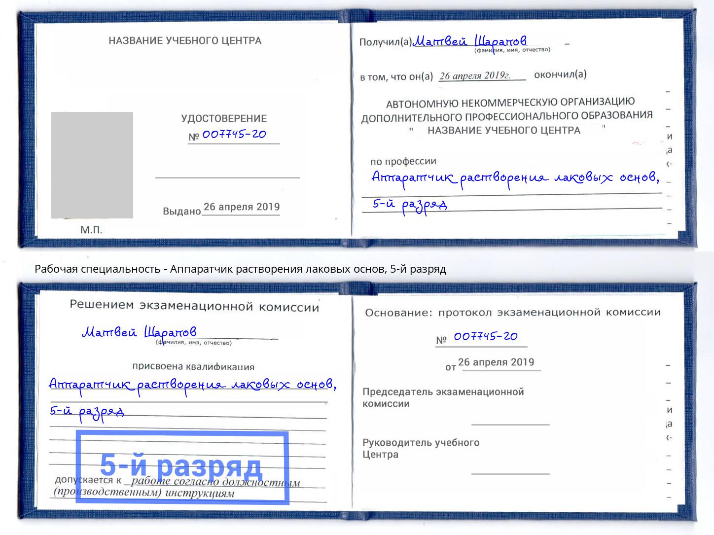 корочка 5-й разряд Аппаратчик растворения лаковых основ Тейково