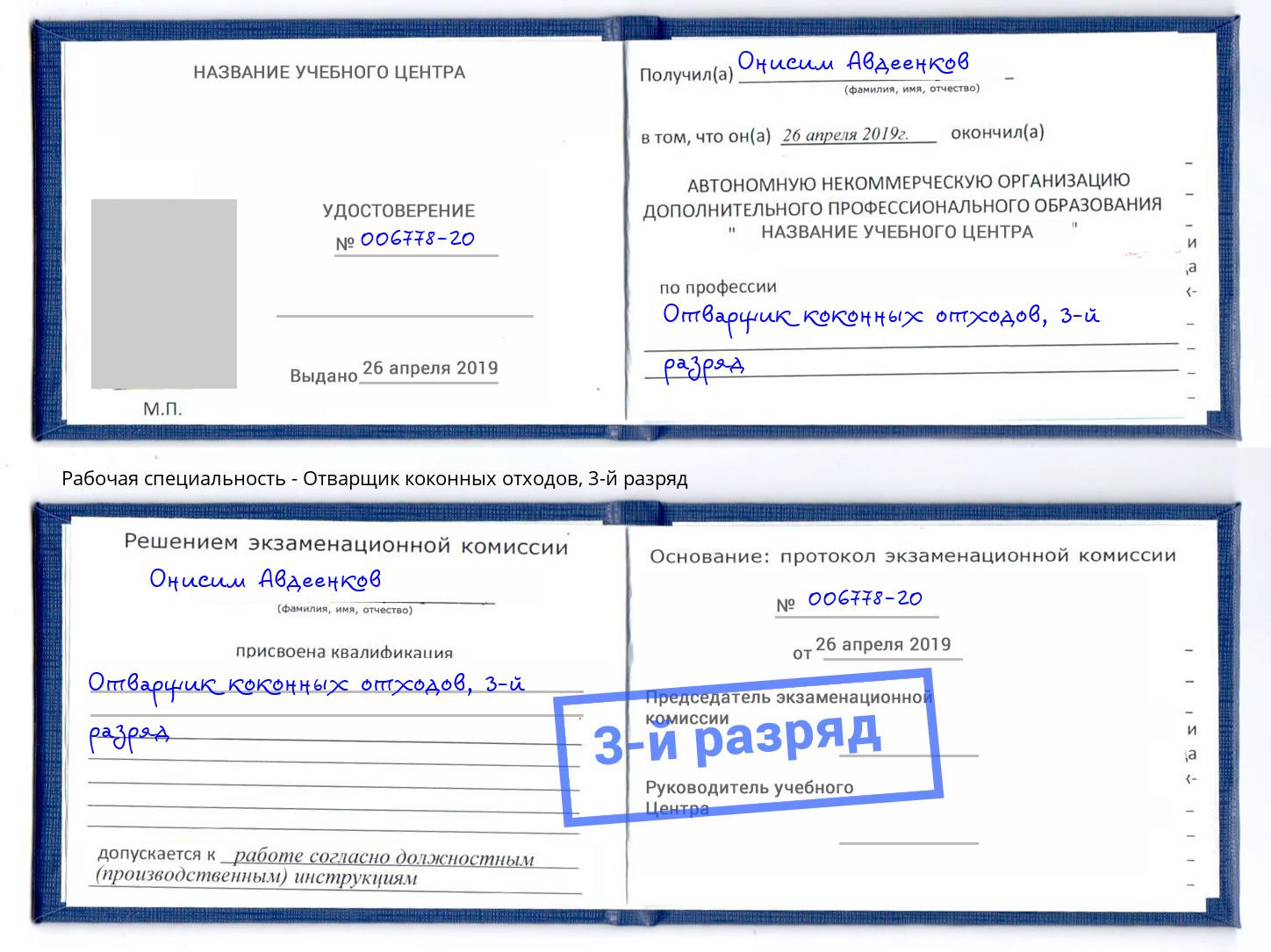 корочка 3-й разряд Отварщик коконных отходов Тейково