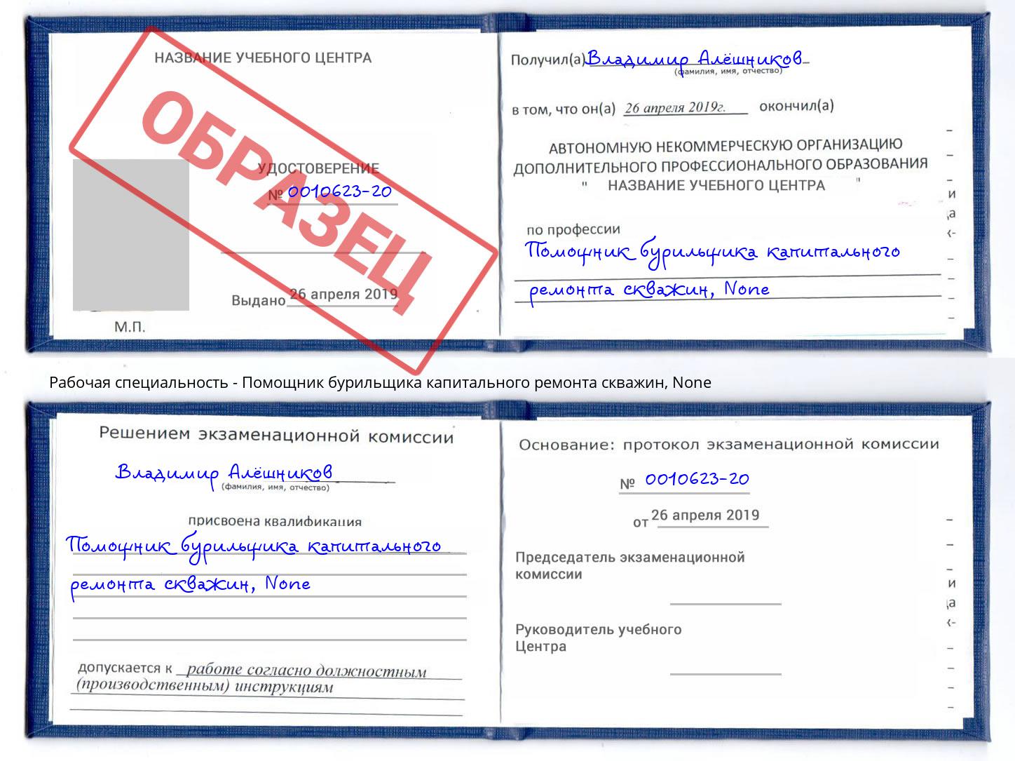 корочка None Помощник бурильщика капитального ремонта скважин Тейково