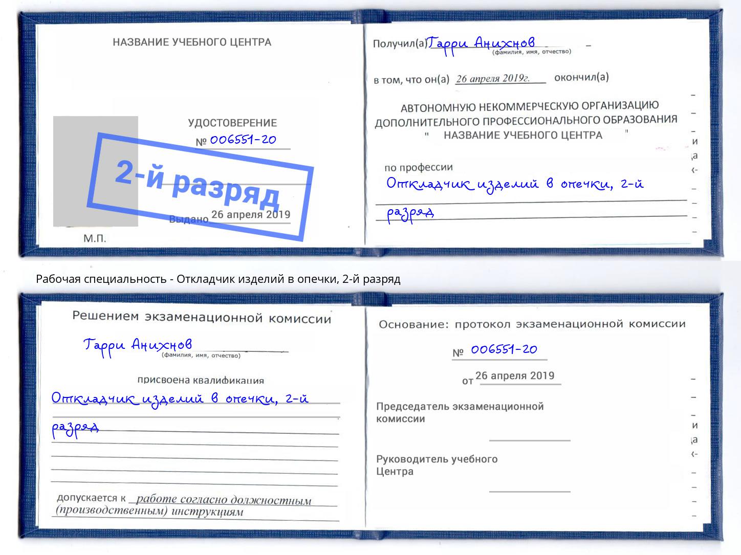 корочка 2-й разряд Откладчик изделий в опечки Тейково