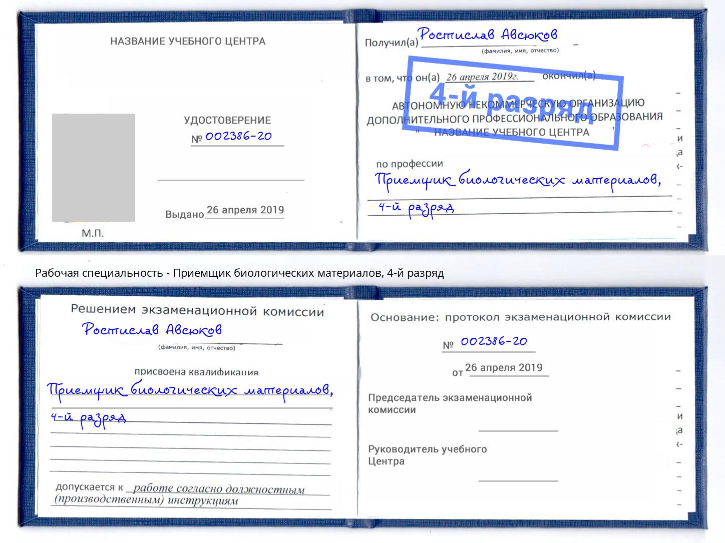 корочка 4-й разряд Приемщик биологических материалов Тейково