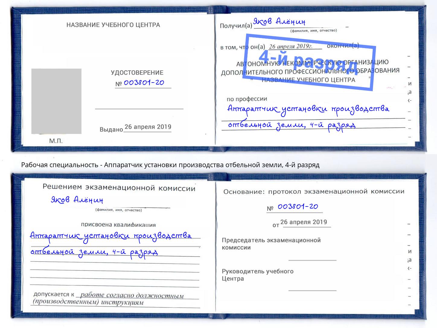 корочка 4-й разряд Аппаратчик установки производства отбельной земли Тейково