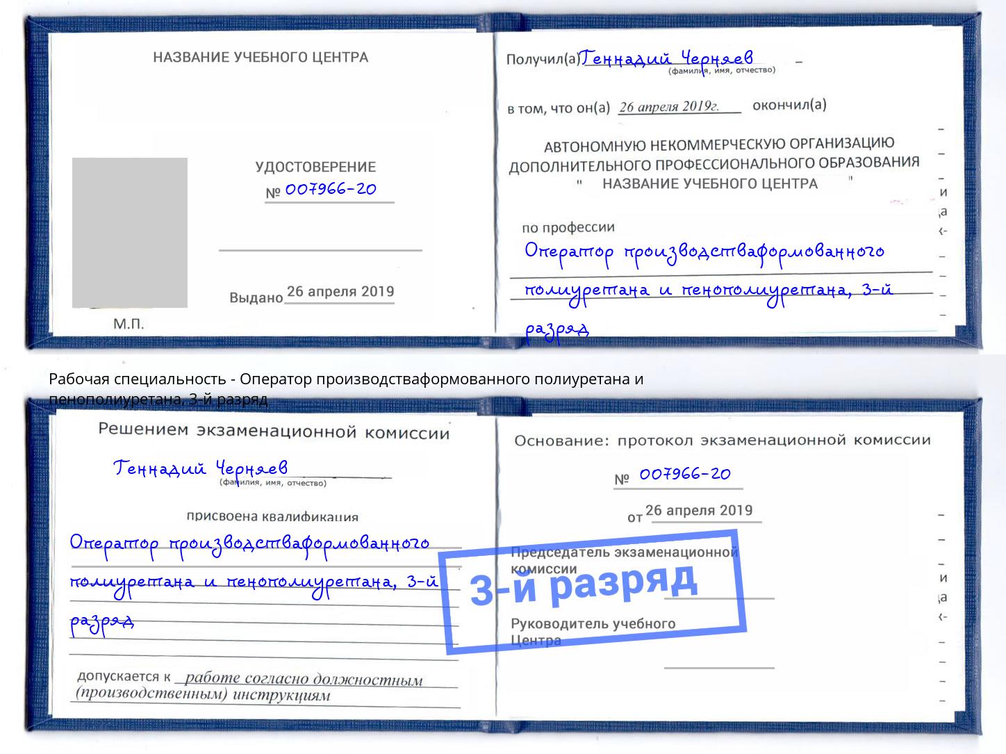 корочка 3-й разряд Оператор производстваформованного полиуретана и пенополиуретана Тейково