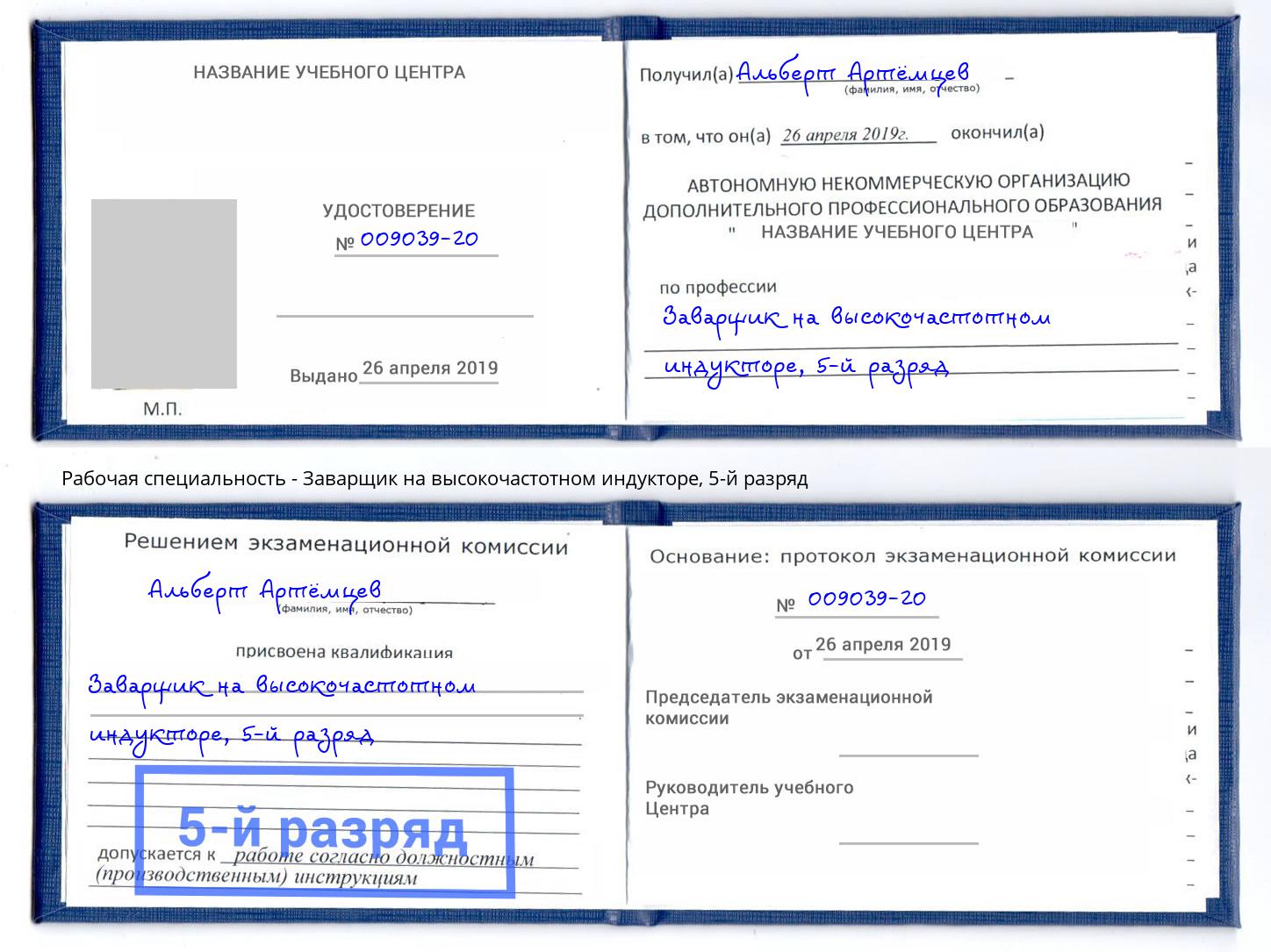 корочка 5-й разряд Заварщик на высокочастотном индукторе Тейково