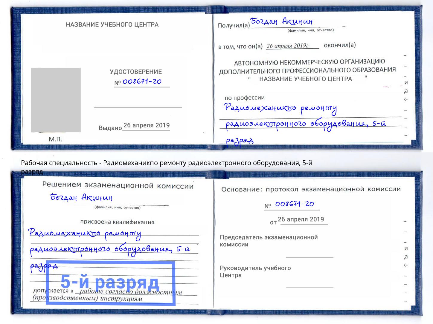 корочка 5-й разряд Радиомеханикпо ремонту радиоэлектронного оборудования Тейково