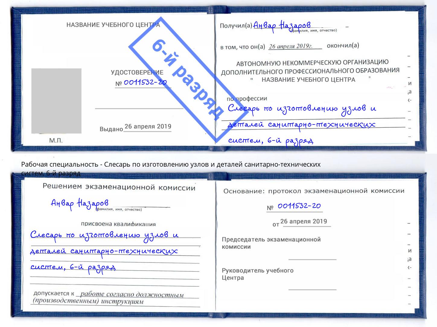 корочка 6-й разряд Слесарь по изготовлению узлов и деталей санитарно-технических систем Тейково