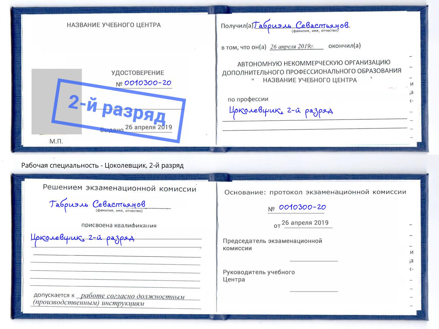 корочка 2-й разряд Цоколевщик Тейково