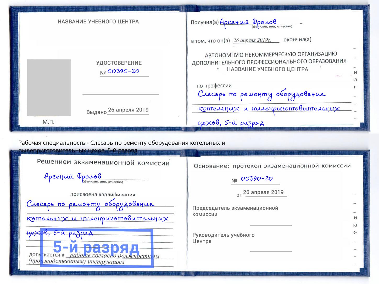 корочка 5-й разряд Слесарь по ремонту оборудования котельных и пылеприготовительных цехов Тейково