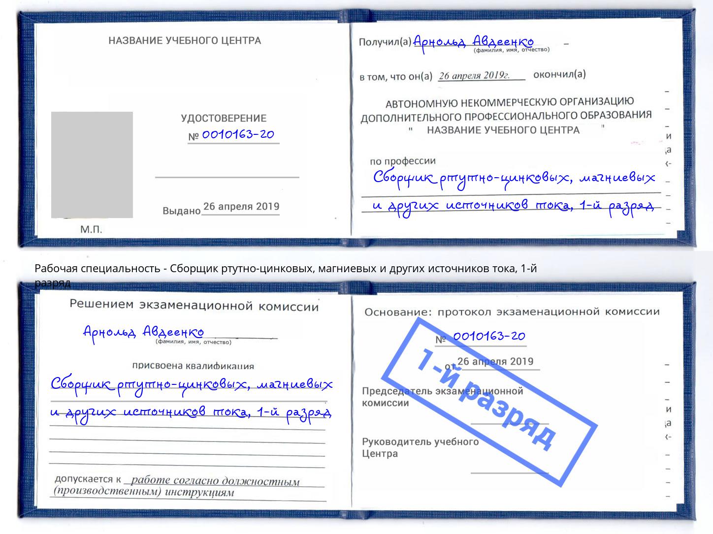 корочка 1-й разряд Сборщик ртутно-цинковых, магниевых и других источников тока Тейково