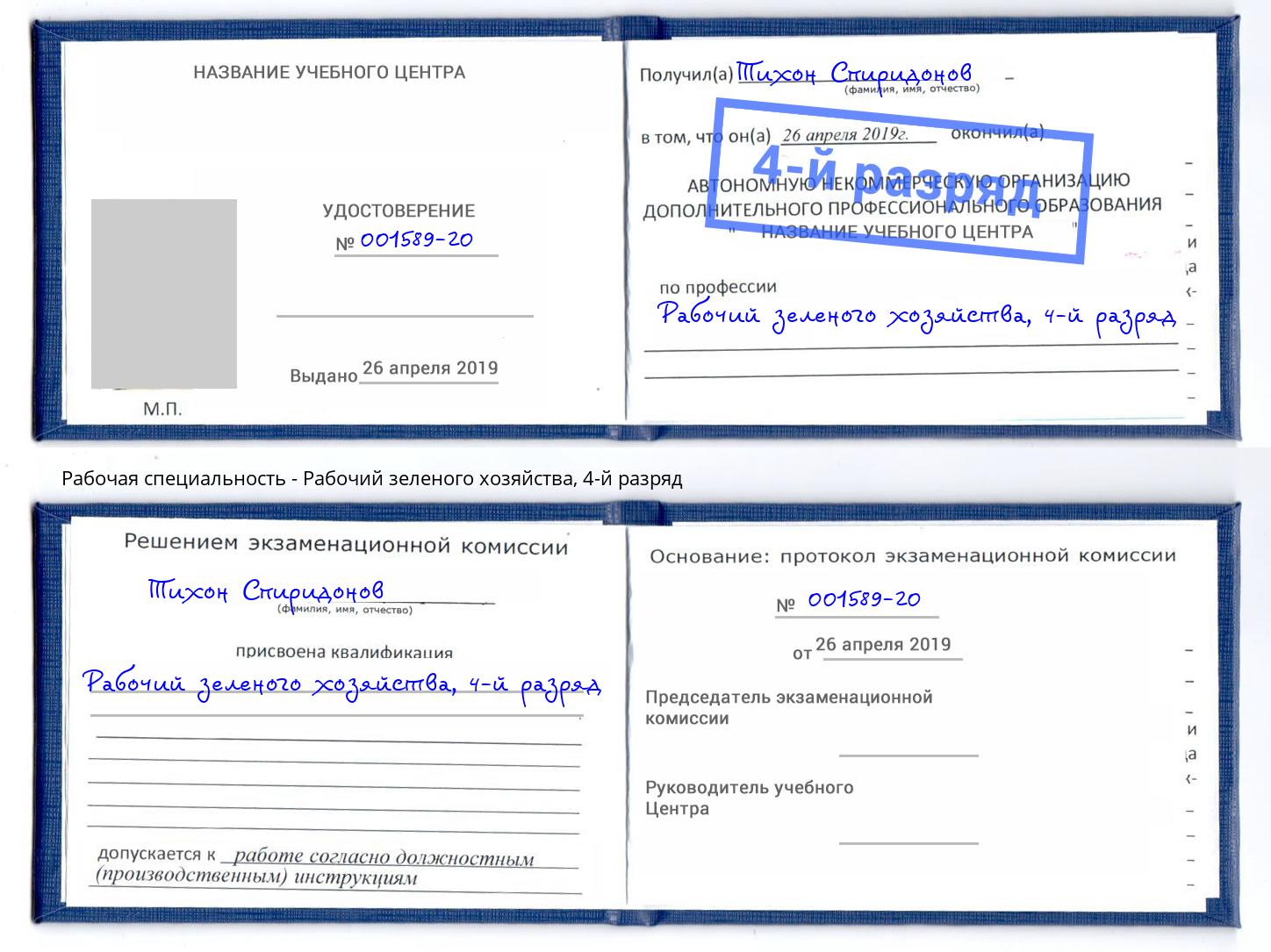 корочка 4-й разряд Рабочий зеленого хозяйства Тейково