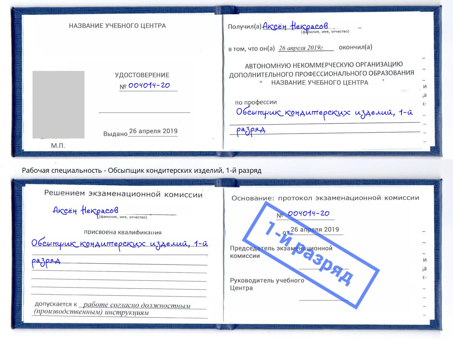 корочка 1-й разряд Обсыпщик кондитерских изделий Тейково