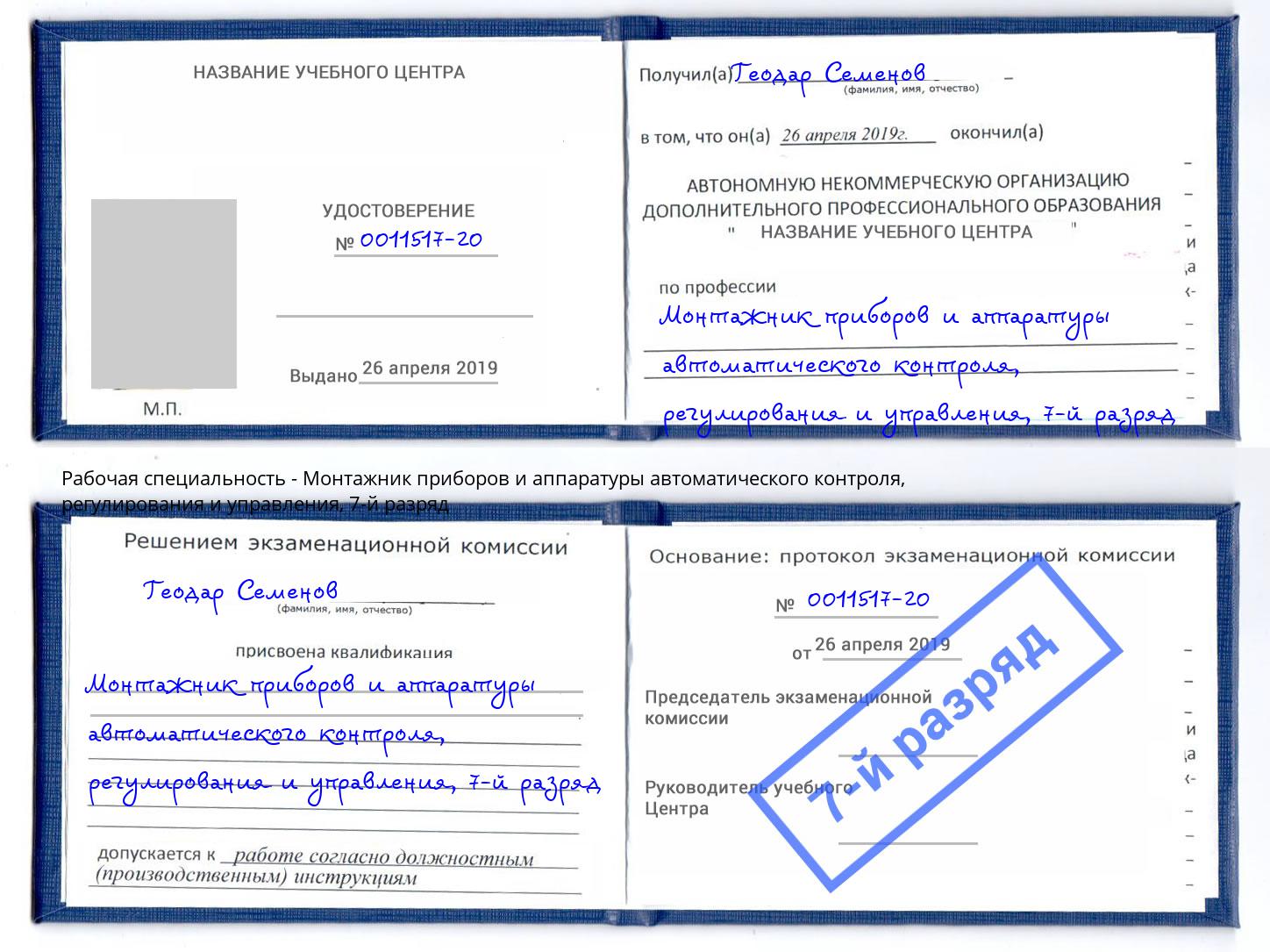 корочка 7-й разряд Монтажник приборов и аппаратуры автоматического контроля, регулирования и управления Тейково