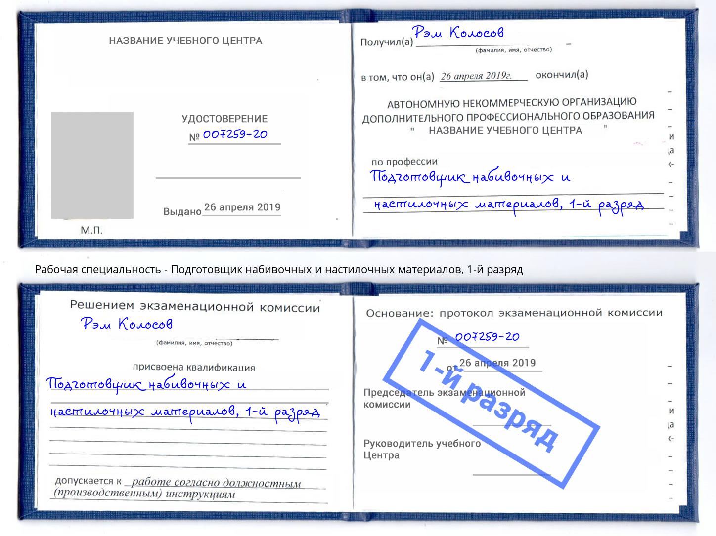 корочка 1-й разряд Подготовщик набивочных и настилочных материалов Тейково