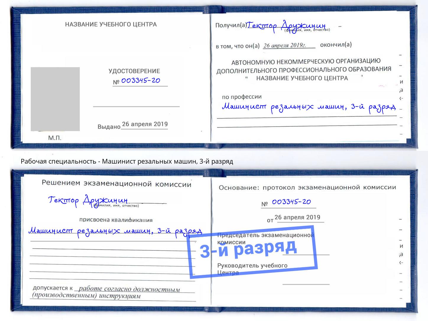 корочка 3-й разряд Машинист резальных машин Тейково