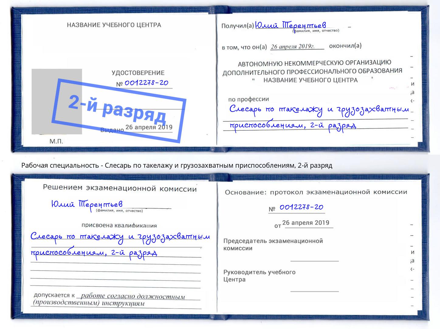 корочка 2-й разряд Слесарь по такелажу и грузозахватным приспособлениям Тейково