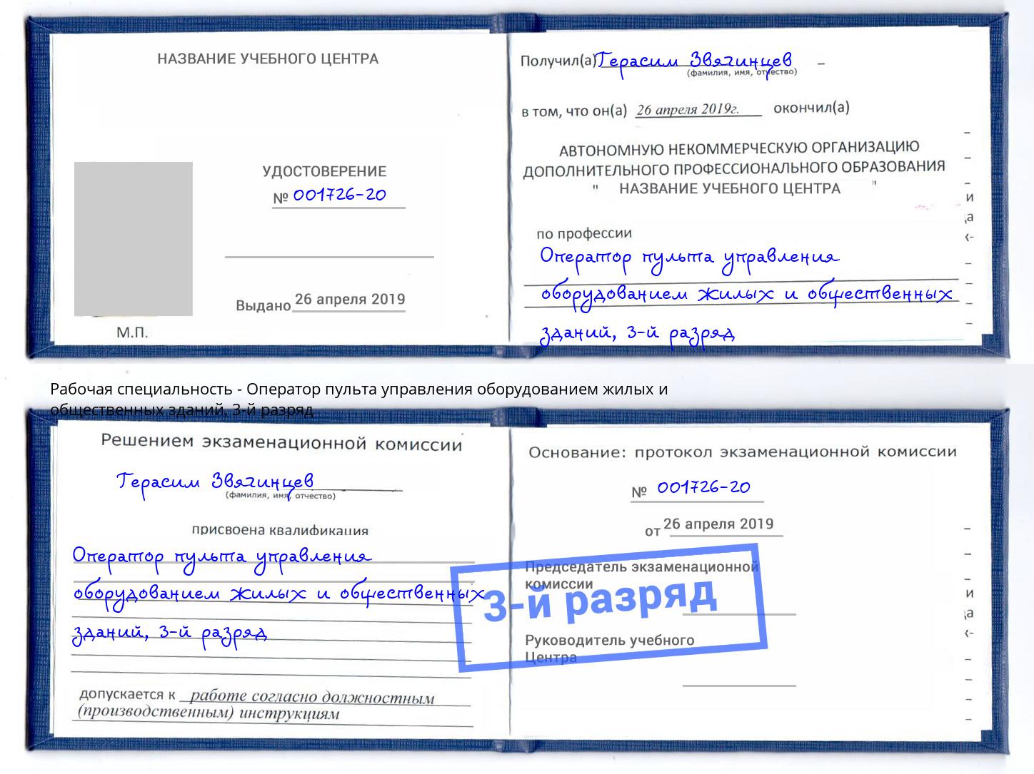 корочка 3-й разряд Оператор пульта управления оборудованием жилых и общественных зданий Тейково