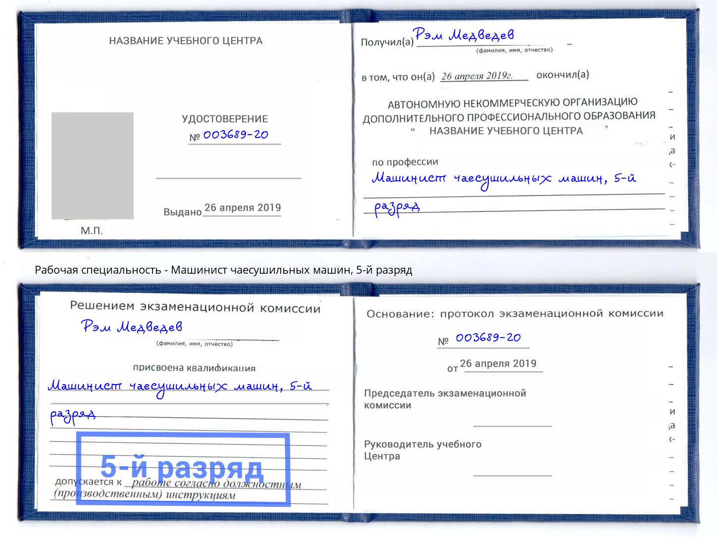 корочка 5-й разряд Машинист чаесушильных машин Тейково