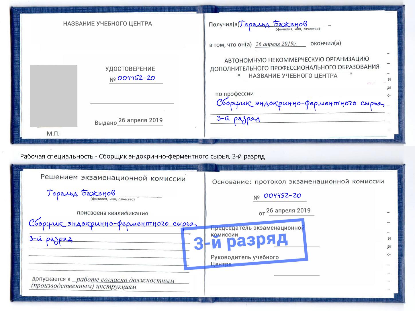 корочка 3-й разряд Сборщик эндокринно-ферментного сырья Тейково