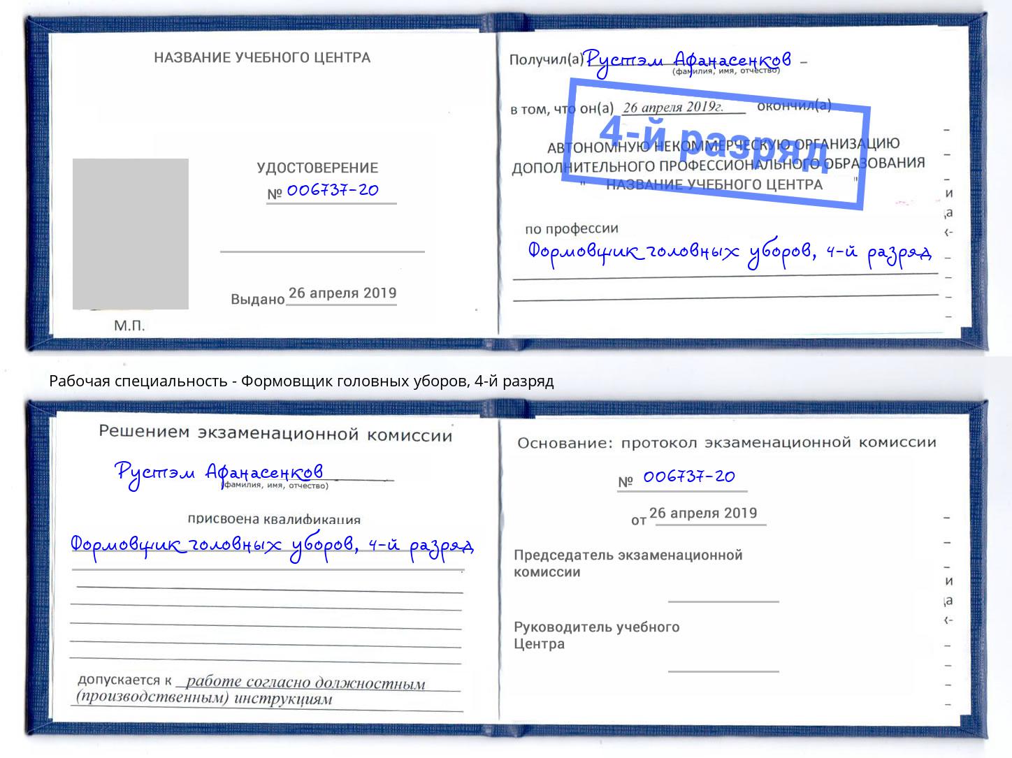 корочка 4-й разряд Формовщик головных уборов Тейково
