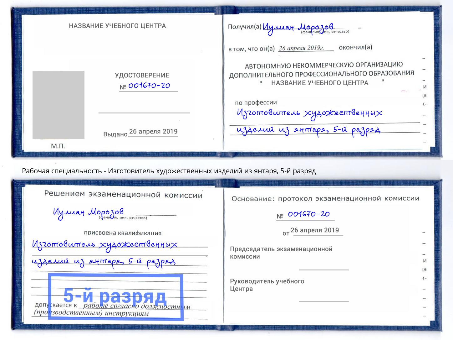 корочка 5-й разряд Изготовитель художественных изделий из янтаря Тейково