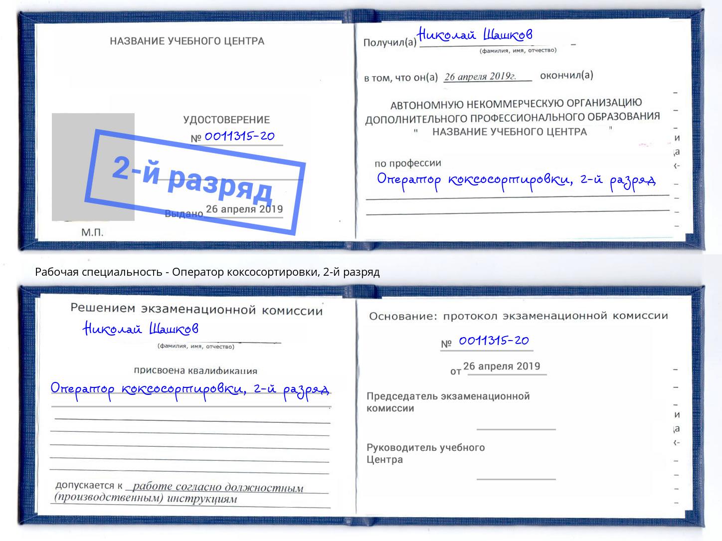 корочка 2-й разряд Оператор коксосортировки Тейково