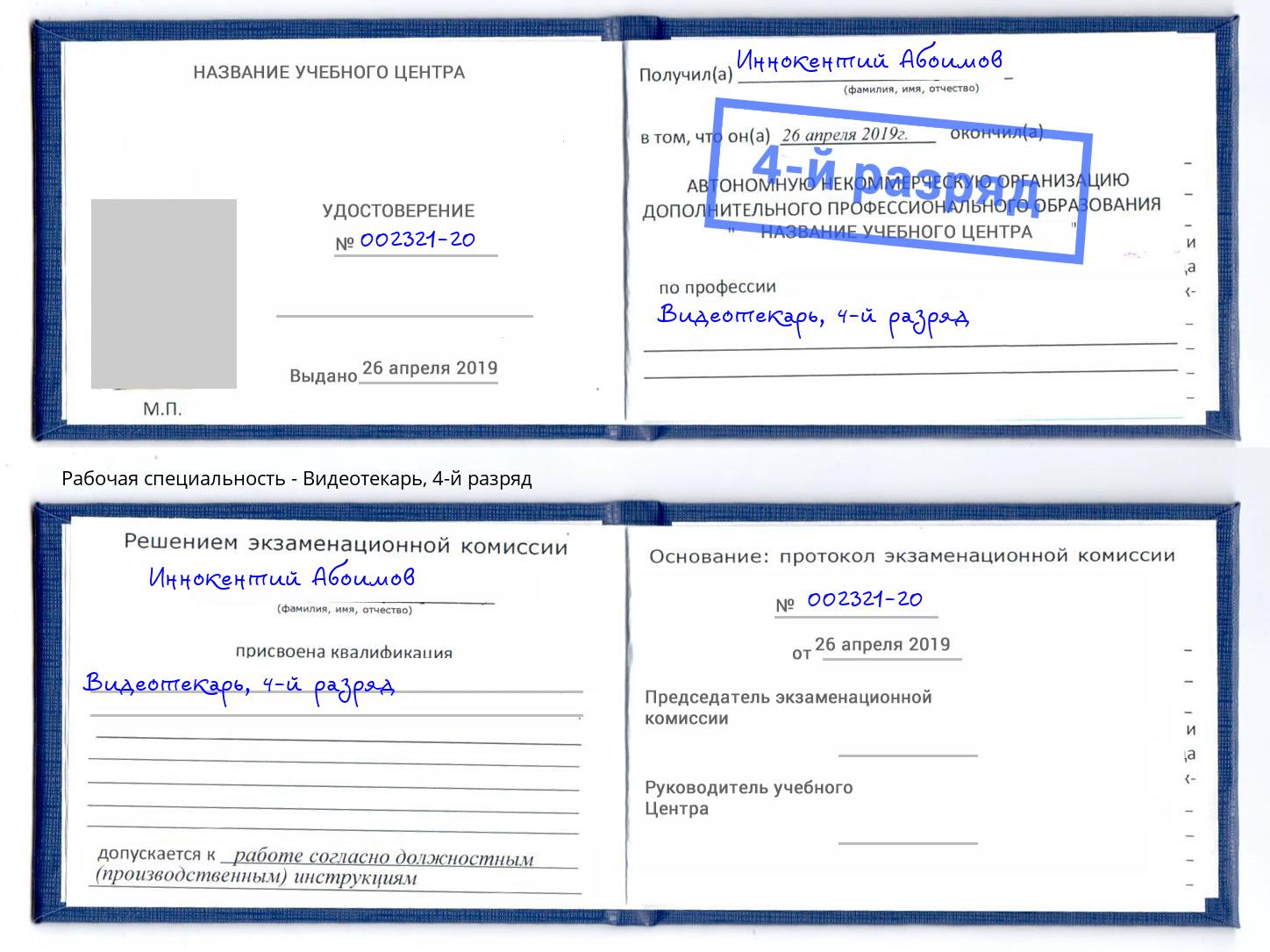 корочка 4-й разряд Видеотекарь Тейково