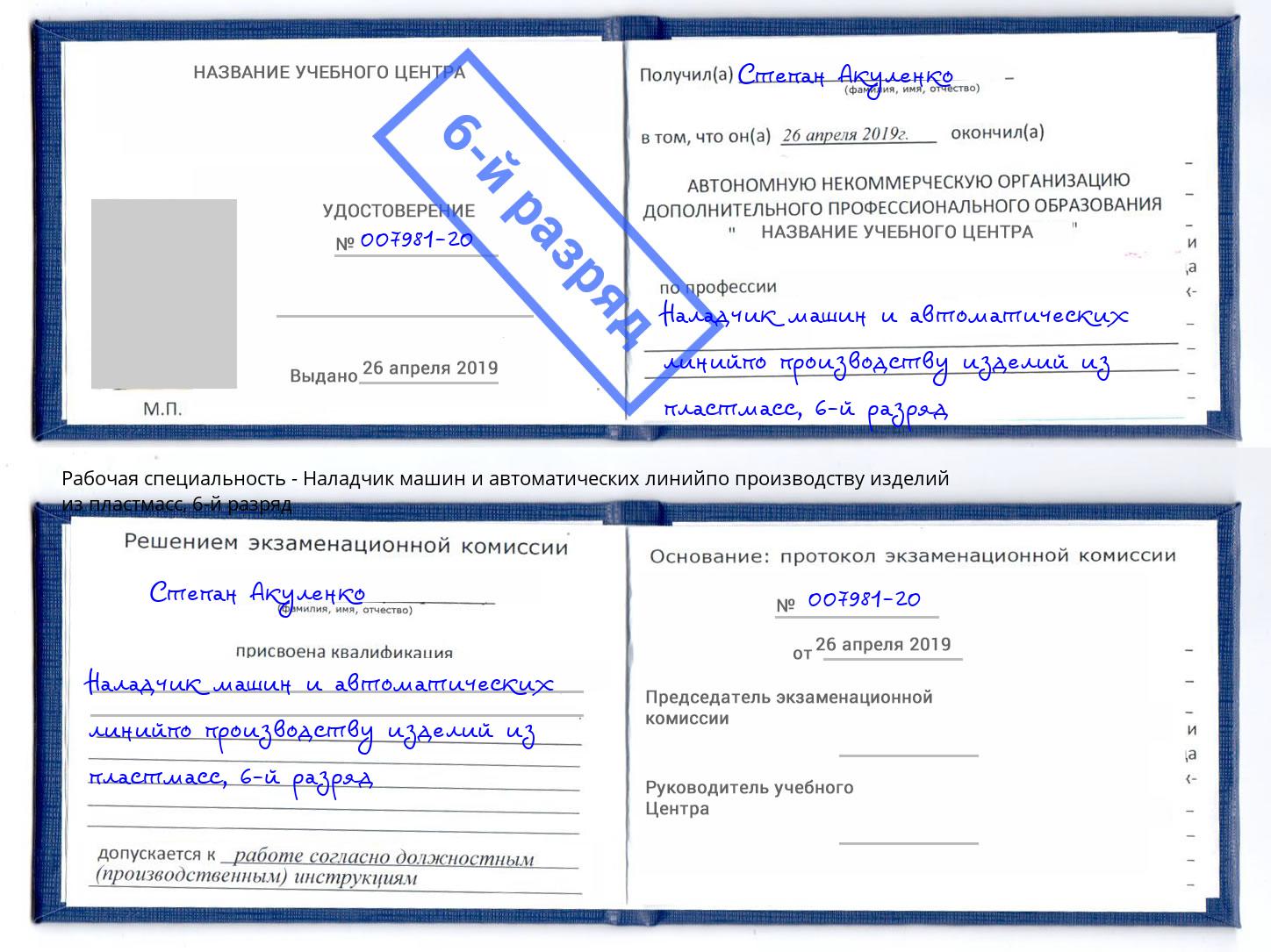 корочка 6-й разряд Наладчик машин и автоматических линийпо производству изделий из пластмасс Тейково