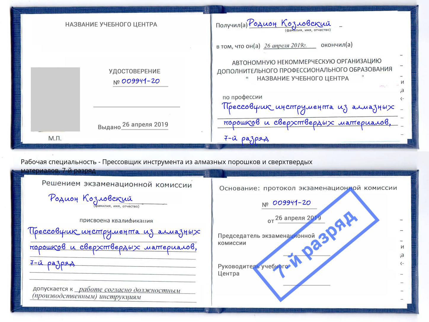 корочка 7-й разряд Прессовщик инструмента из алмазных порошков и сверхтвердых материалов Тейково