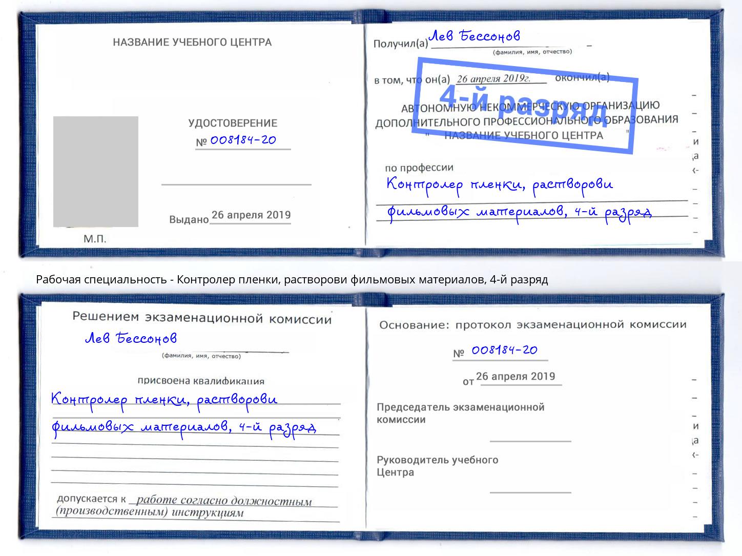 корочка 4-й разряд Контролер пленки, растворови фильмовых материалов Тейково