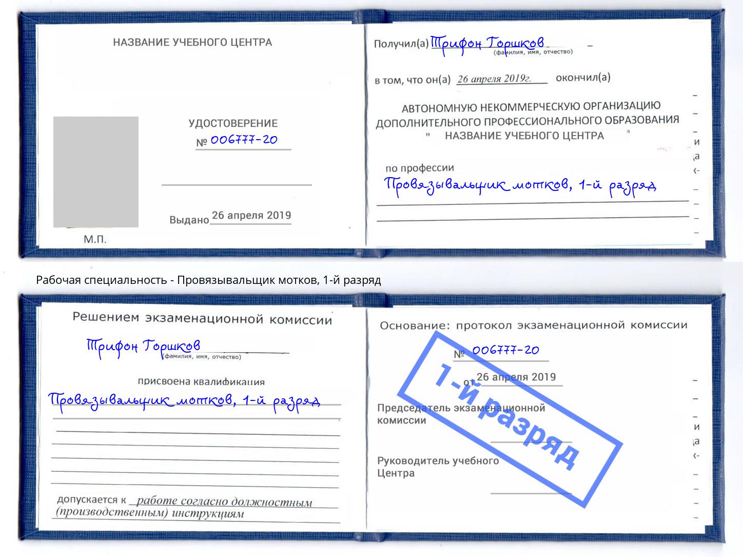 корочка 1-й разряд Провязывальщик мотков Тейково
