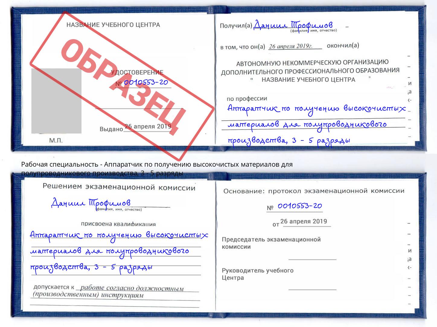 корочка 3 - 5 разряды Аппаратчик по получению высокочистых материалов для полупроводникового производства Тейково