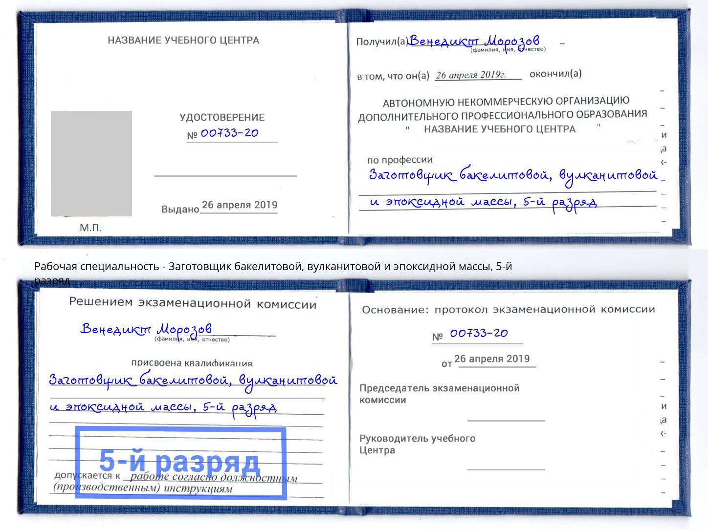 корочка 5-й разряд Заготовщик бакелитовой, вулканитовой и эпоксидной массы Тейково