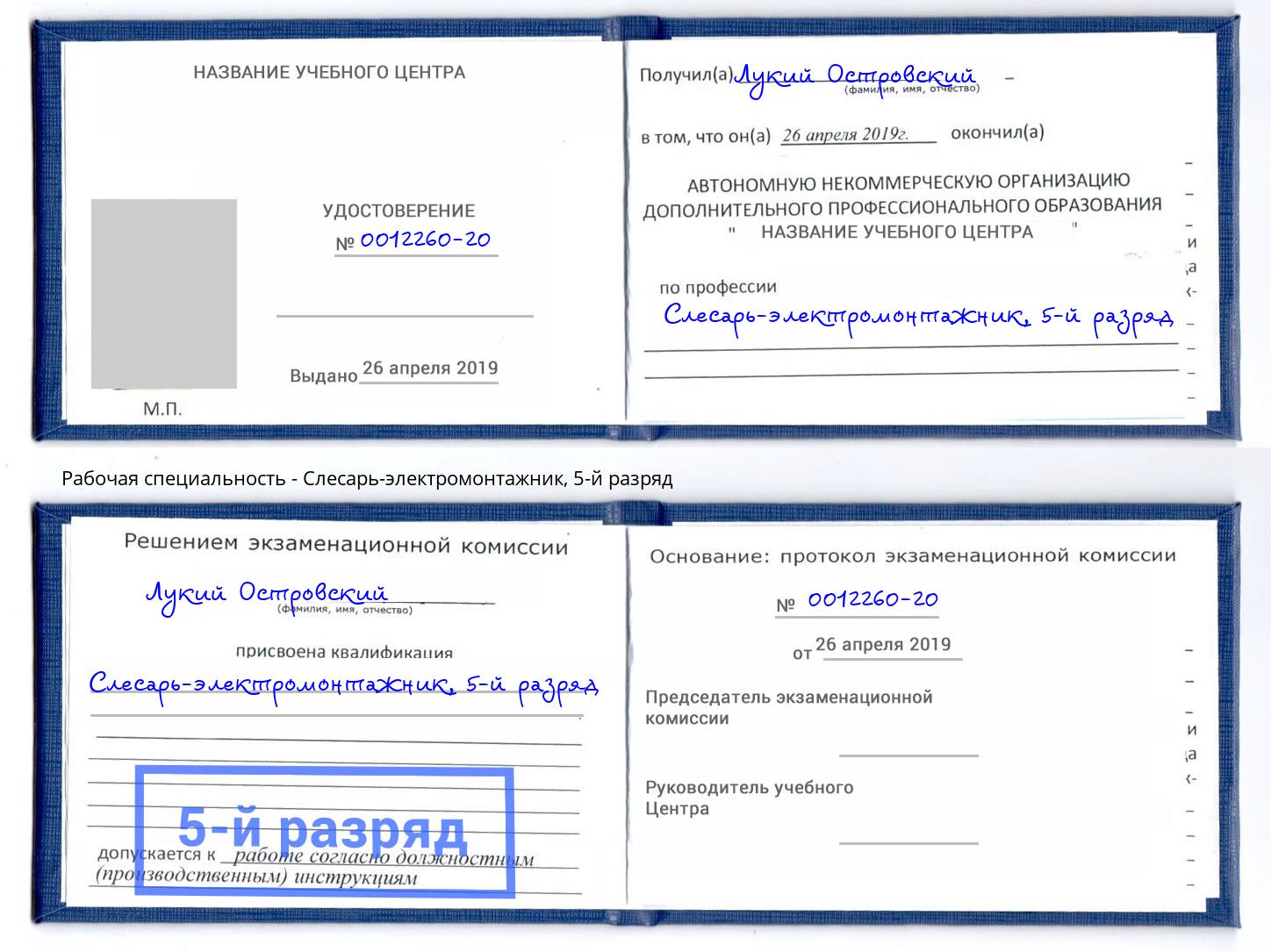 корочка 5-й разряд Слесарь-электромонтажник Тейково