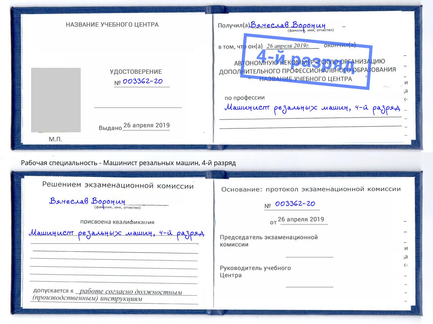 корочка 4-й разряд Машинист резальных машин Тейково