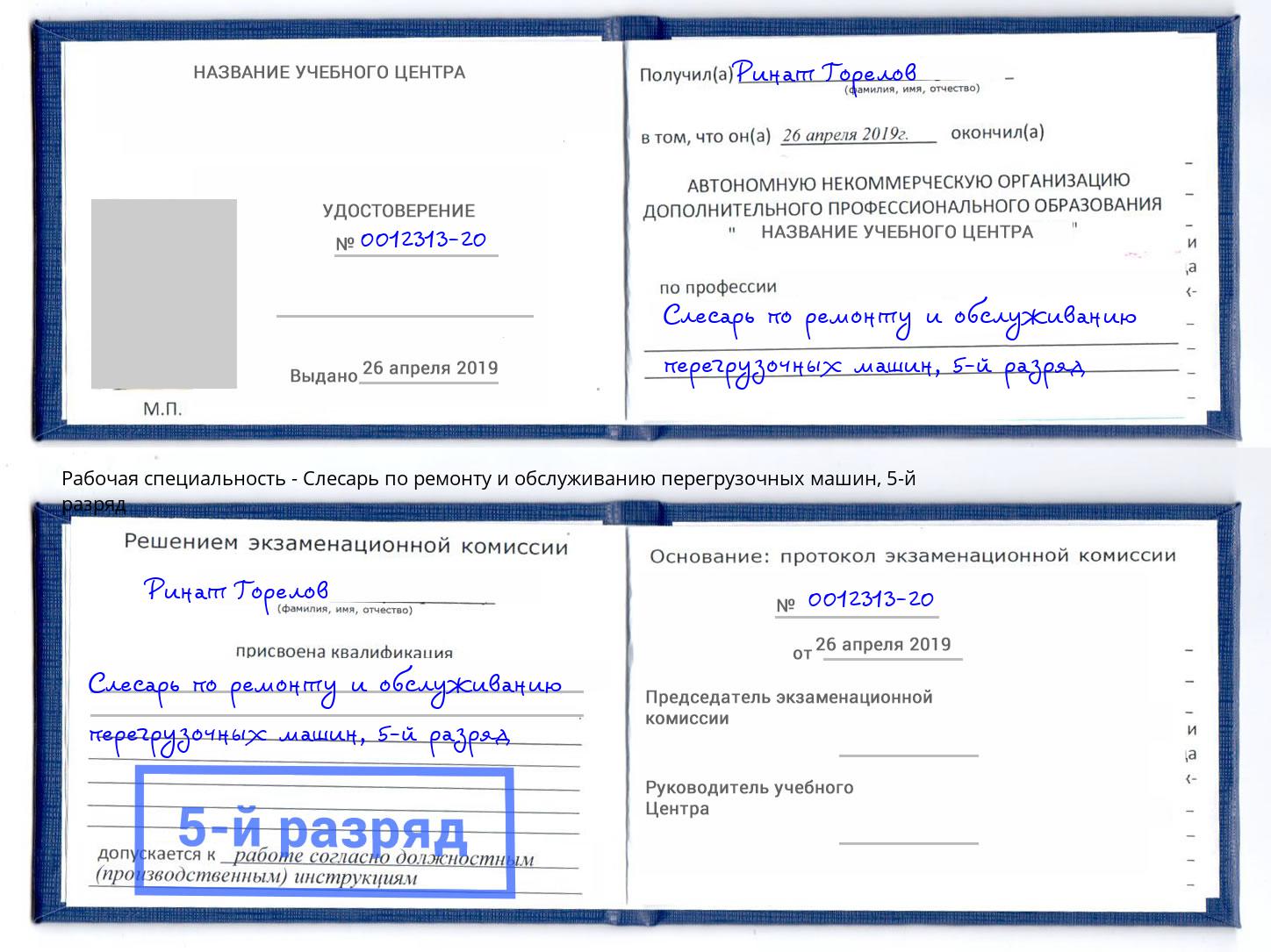 корочка 5-й разряд Слесарь по ремонту и обслуживанию перегрузочных машин Тейково