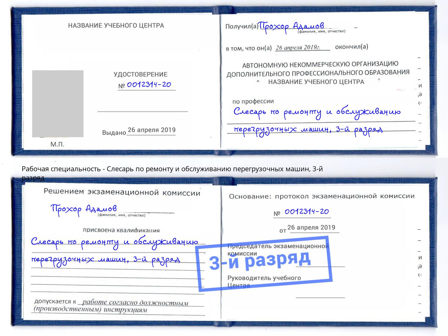 корочка 3-й разряд Слесарь по ремонту и обслуживанию перегрузочных машин Тейково