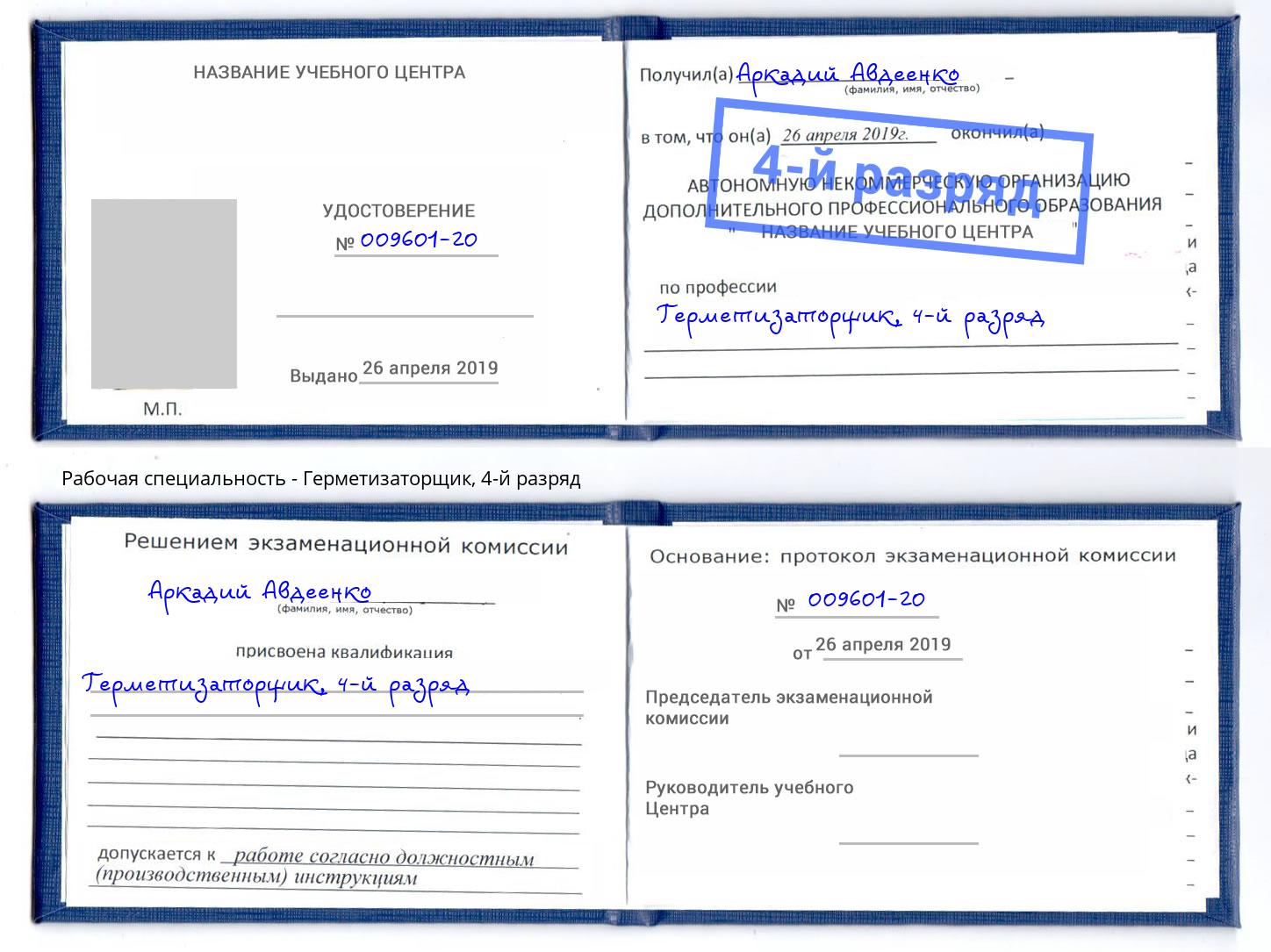 корочка 4-й разряд Герметизаторщик Тейково