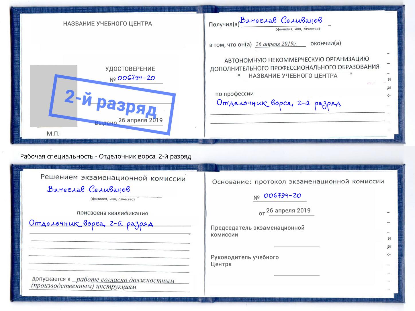 корочка 2-й разряд Отделочник ворса Тейково