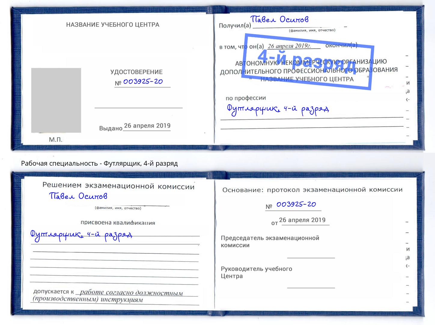 корочка 4-й разряд Футлярщик Тейково