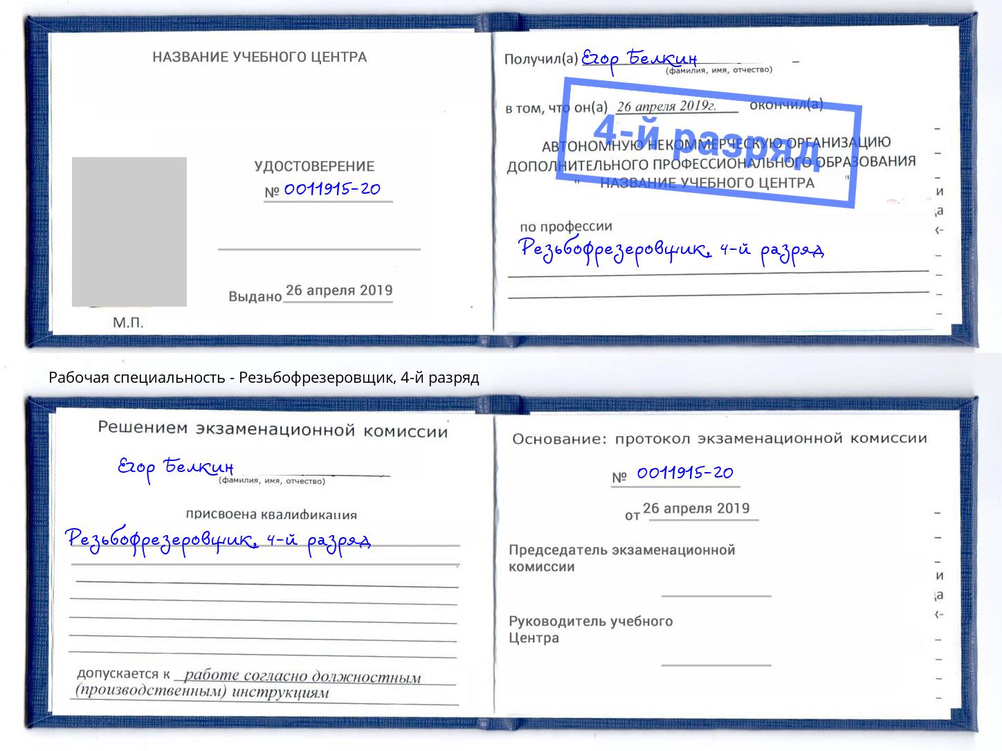 корочка 4-й разряд Резьбофрезеровщик Тейково