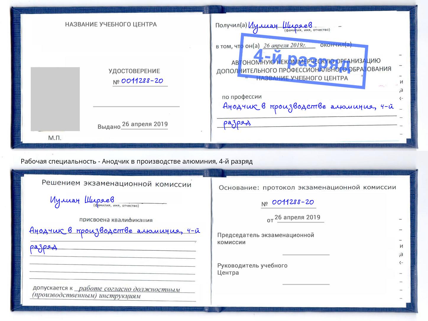 корочка 4-й разряд Анодчик в производстве алюминия Тейково