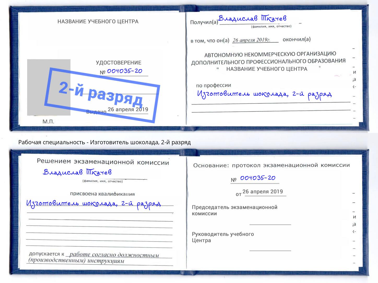 корочка 2-й разряд Изготовитель шоколада Тейково