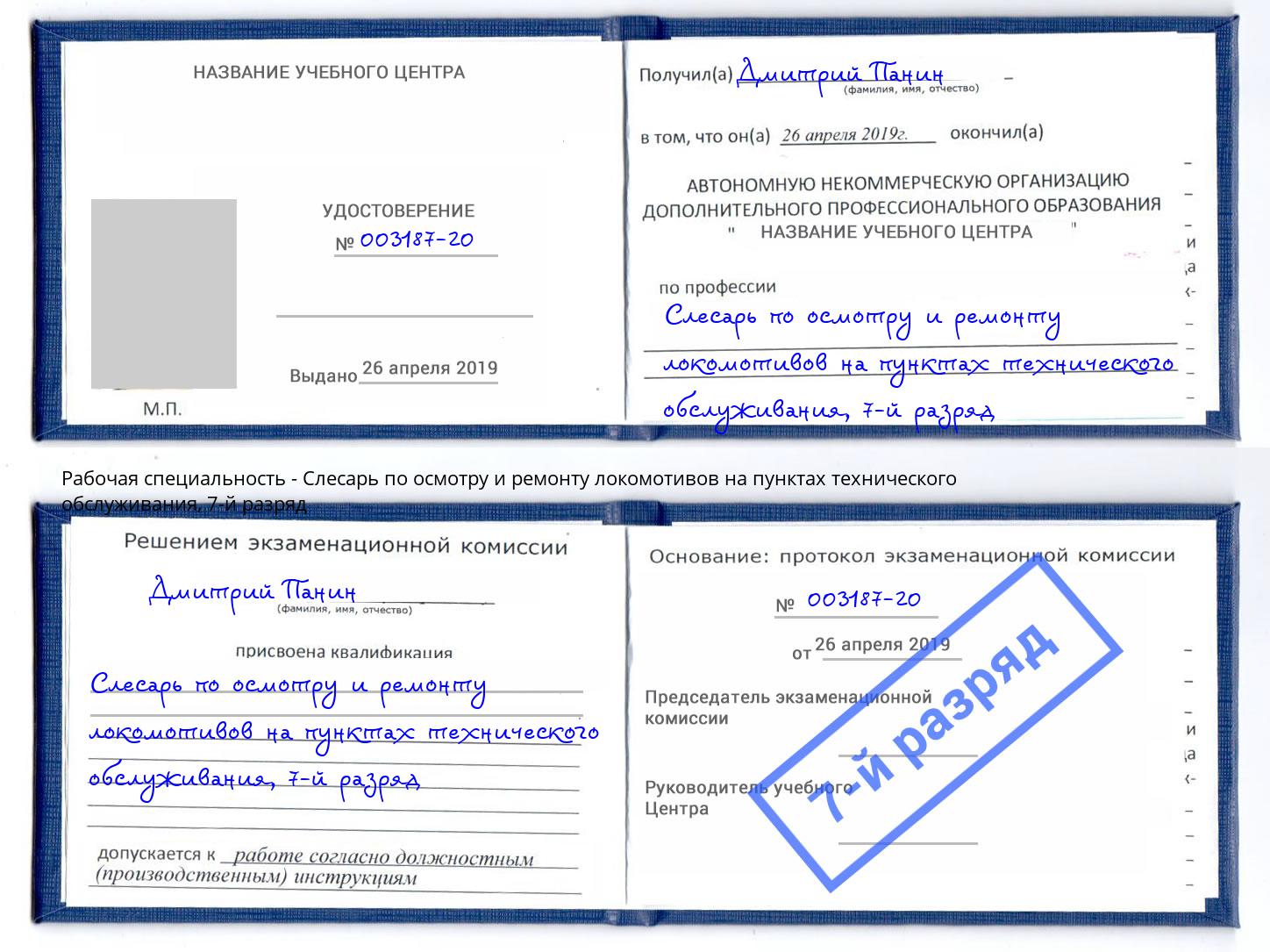 корочка 7-й разряд Слесарь по осмотру и ремонту локомотивов на пунктах технического обслуживания Тейково