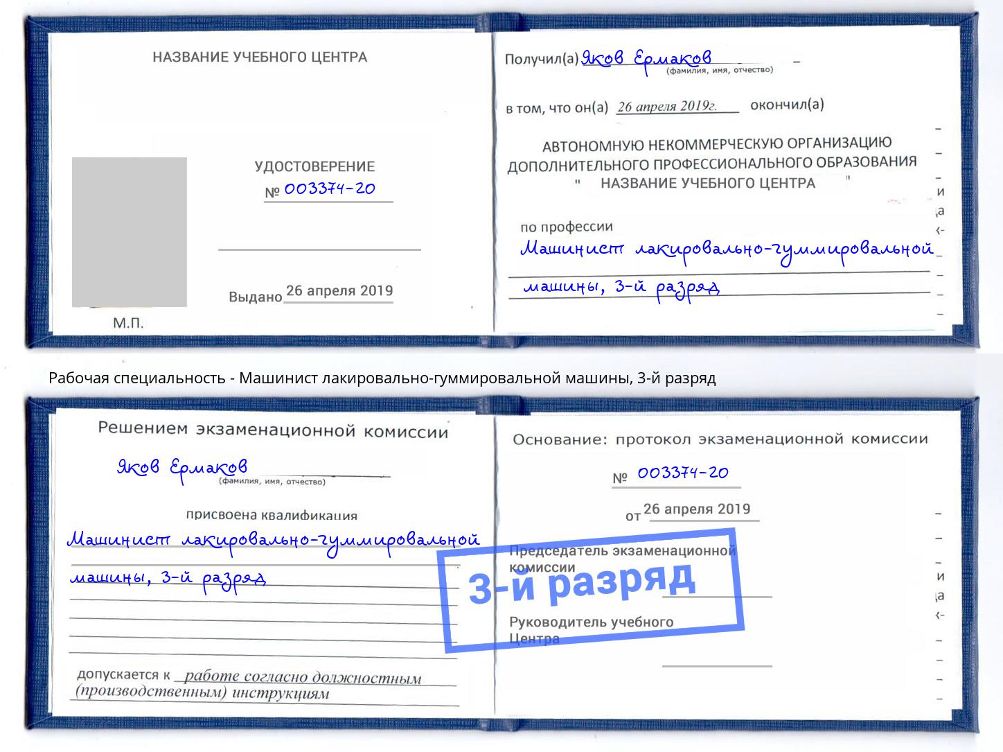 корочка 3-й разряд Машинист лакировально-гуммировальной машины Тейково