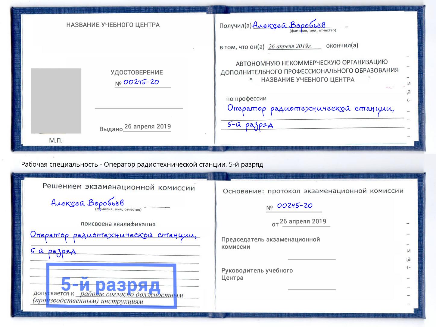 корочка 5-й разряд Оператор радиотехнической станции Тейково