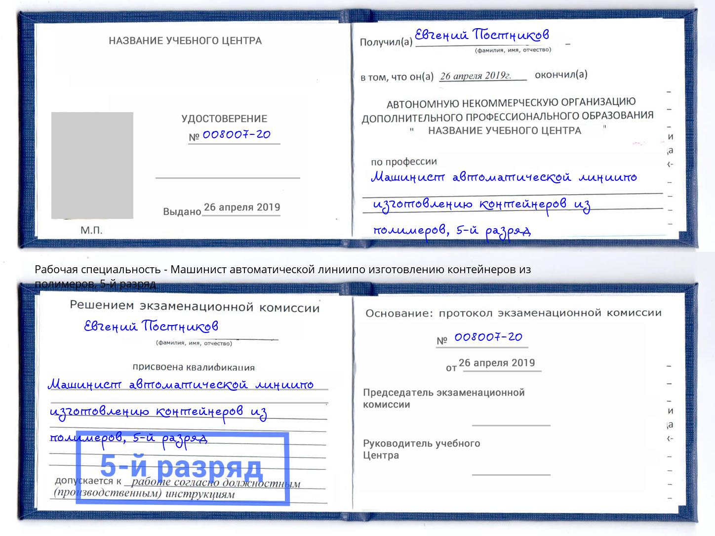 корочка 5-й разряд Машинист автоматической линиипо изготовлению контейнеров из полимеров Тейково