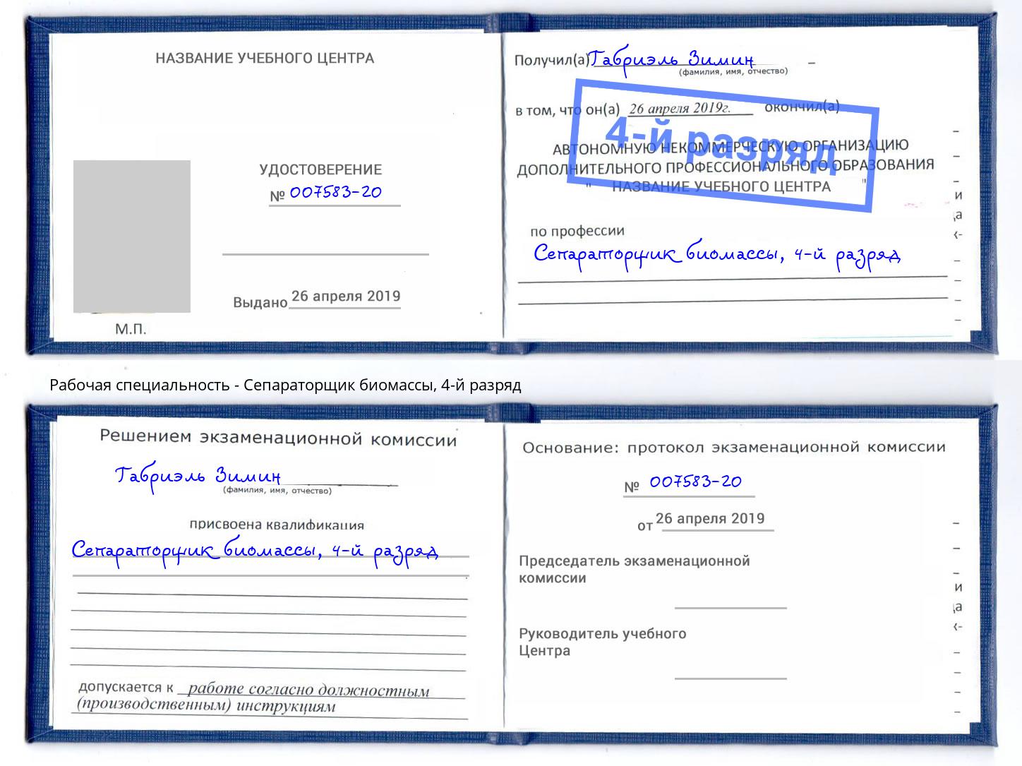 корочка 4-й разряд Сепараторщик биомассы Тейково