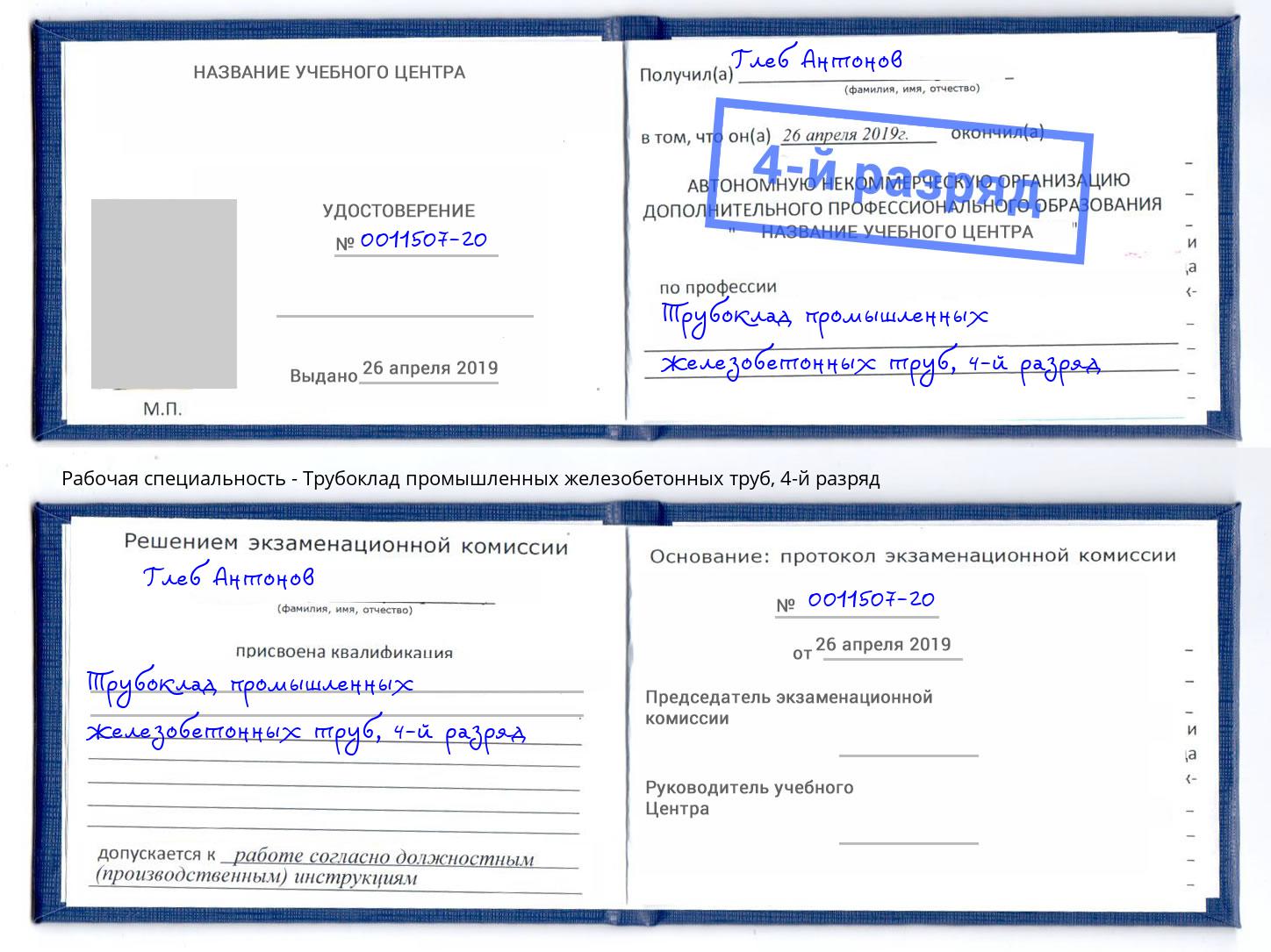 корочка 4-й разряд Трубоклад промышленных железобетонных труб Тейково